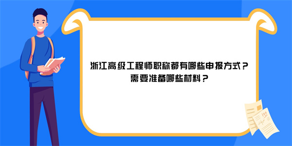 浙江高级工程师职称都有哪些申报方式？需要准备哪些材料？.jpg