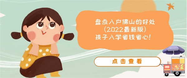 盘点入户佛山的好处（2022最新版）孩子入学省钱省心！.jpg