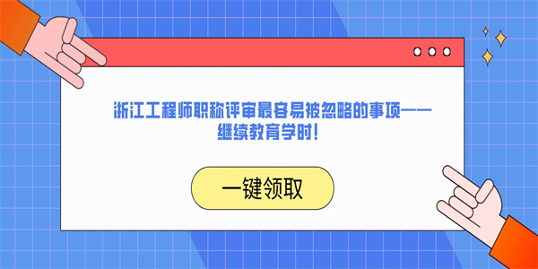 浙江工程师职称评审最容易被忽略的事项——继续教育学时！.jpg