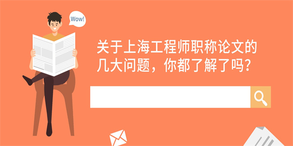 关于上海工程师职称论文的几大问题，你都了解了吗？.jpg
