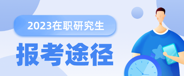 在职研究生报考途径.png