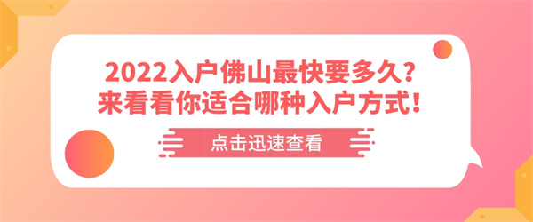 2022入户佛山最快要多久？来看看你适合哪种入户方式！.jpg
