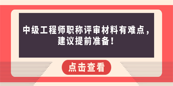 中级工程师职称评审材料有难点，建议提前准备！.jpg