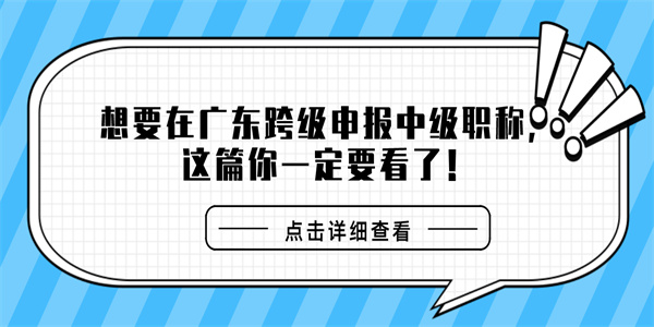 想要在广东跨级申报中级职称，这篇你一定要看了！.jpg