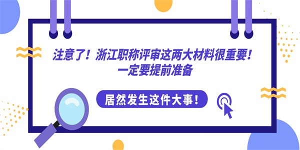 注意了！浙江职称评审这两大材料很重要！一定要提前准备.jpg