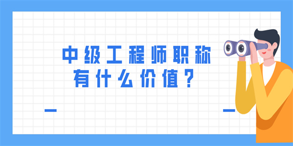 中级工程师职称有什么价值？.jpg