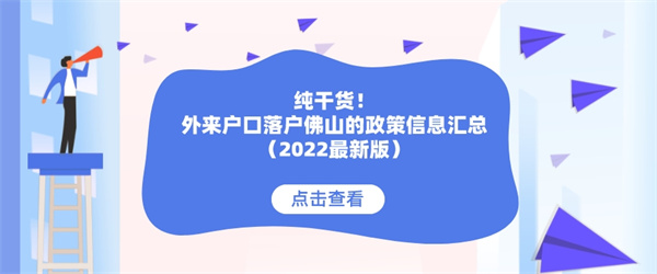 纯干货！外来户口落户佛山的政策信息汇总（2022最新版）.jpg