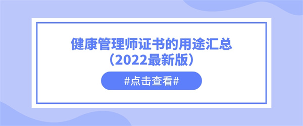 健康管理师证书的用途汇总（2022最新版）.jpg