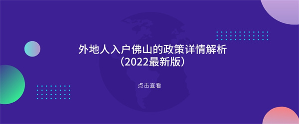 外地人入户佛山的政策详情解析（2022最新版）.jpg