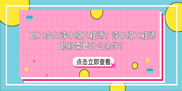 助工多久评中级工程师？评中级工程师职称需要什么条件？.jpg