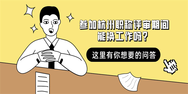 参加杭州职称评审期间能换工作吗？.jpg