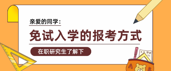 免试入学在职研究生报考方式png.png