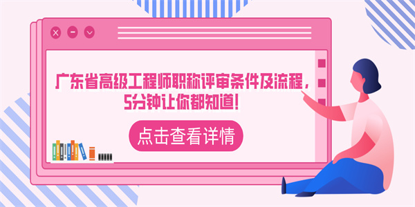 广东省高级工程师职称评审条件及流程，5分钟让你都知道！.jpg