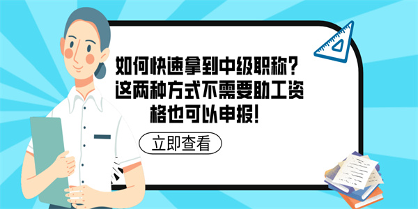 如何快速拿到中级职称？这两种方式不需要助工资格也可以申报！.jpg