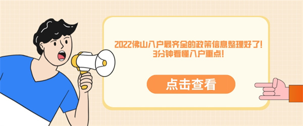 2022佛山入户最齐全的政策信息整理好了！3分钟看懂入户重点！.jpg