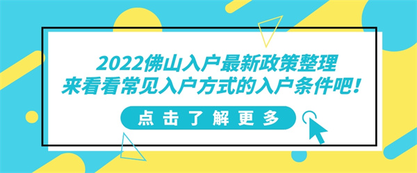 2022佛山入户最新政策整理，来看看常见入户方式的入户条件吧！.jpg