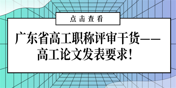 广东省高工职称评审干货——高工论文发表要求！.jpg