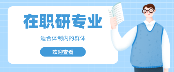 在职研专业png.png