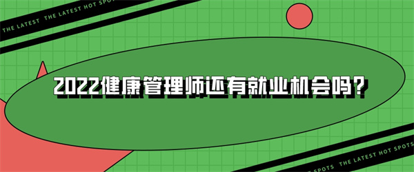 2022健康管理师还有就业机会吗？.jpg