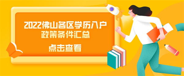 2022佛山各区学历入户政策条件汇总.jpg