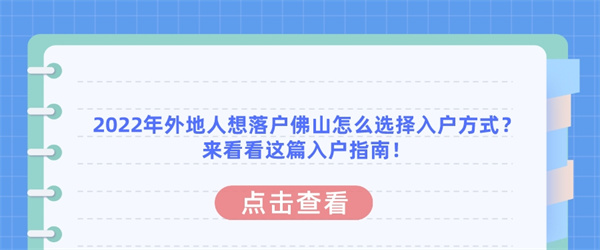 2022年外地人想落户佛山怎么选择入户方式？来看看这篇入户指南！.jpg