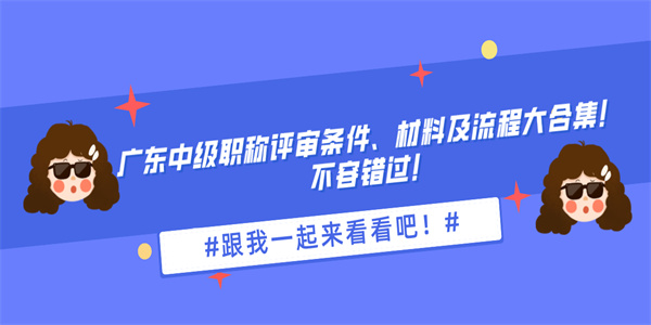 广东中级职称评审条件、材料及流程大合集！不容错过！.jpg