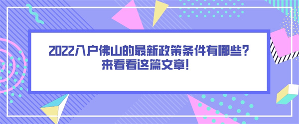 2022入户佛山的最新政策条件有哪些来看看这篇文章！.jpg