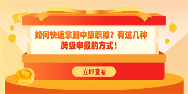 如何快速拿到中级职称？有这几种跨级申报的方式！.jpg