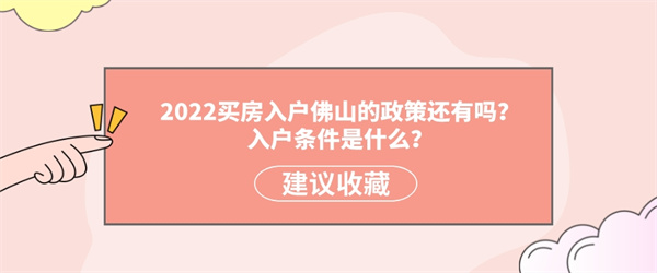 2022买房入户佛山的政策还有吗？入户条件是什么？.jpg