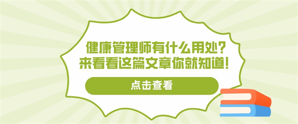 健康管理师有什么用处？来看看这篇文章你就知道！.jpg
