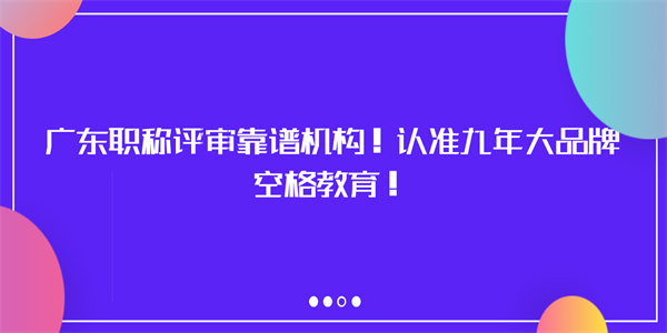 广东职称评审靠谱机构！认准九年大品牌空格教育！.jpg