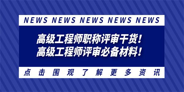 高级工程师职称评审干货！高级工程师评审必备材料！.jpg