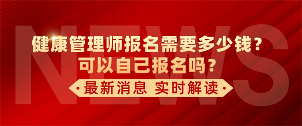健康管理师报名需要多少钱？可以自己报名吗？.jpg