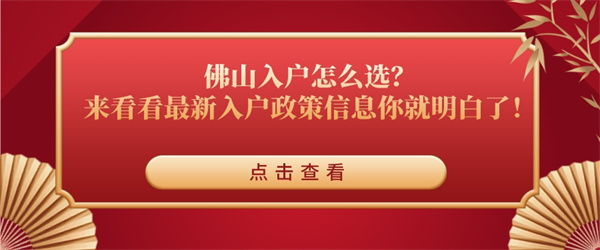 佛山入户怎么选？来看看最新入户政策信息你就明白了！.jpg