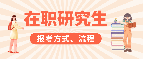 在职研究生报考方式.png