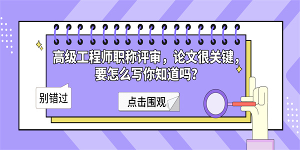 高级工程师职称评审，论文很关键，要怎么写你知道吗？.jpg