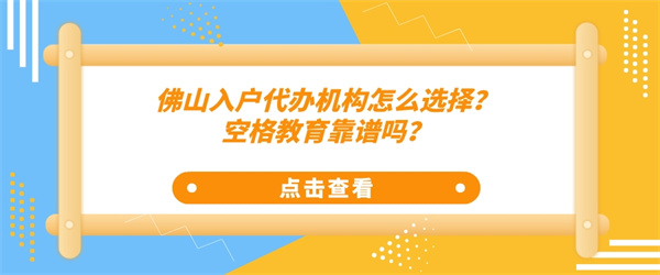 佛山入户代办机构怎么选择？空格教育靠谱吗？.jpg