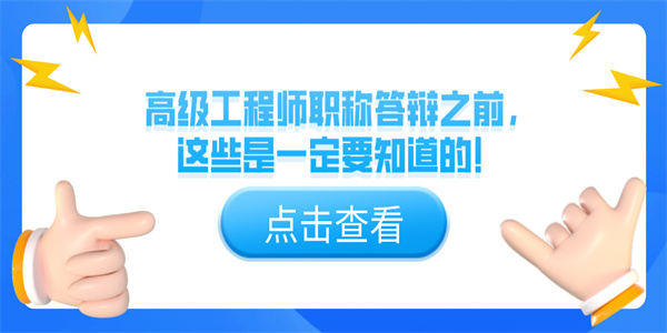 高级工程师职称答辩之前，这些是一定要知道的！.jpg