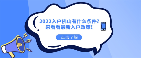 2022入户佛山有什么条件？来看看最新入户政策！.jpg