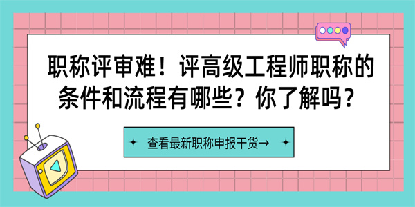 职称评审难！评高级工程师职称的条件和流程有哪些？你了解吗？.jpg