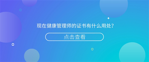 现在健康管理师的证书有什么用处？.jpg