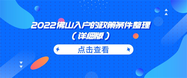 2022佛山入户的政策条件整理（详细版）.jpg