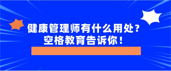 健康管理师有什么用处？空格教育告诉你！.jpg