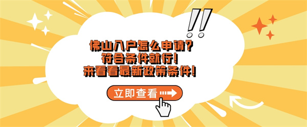 佛山入户怎么申请？符合条件就行！来看看最新政策条件！.jpg
