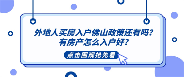 外地人买房入户佛山政策还有吗？有房产怎么入户好？.jpg