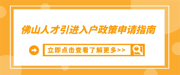 佛山人才引进入户政策申请指南.jpg
