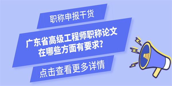 广东省高级工程师职称论文在哪些方面有要求？.jpg