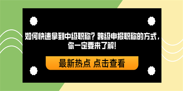 如何快速拿到中级职称？跨级申报职称的方式，你一定要来了解！.jpg