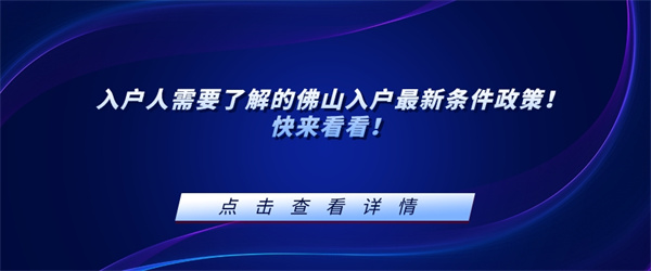 入户人需要了解的佛山入户最新条件政策！快来看看！.jpg