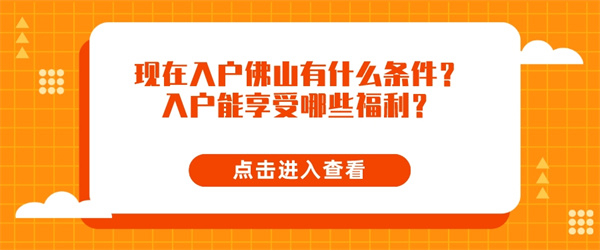 现在入户佛山有什么条件？入户能享受哪些福利？.jpg